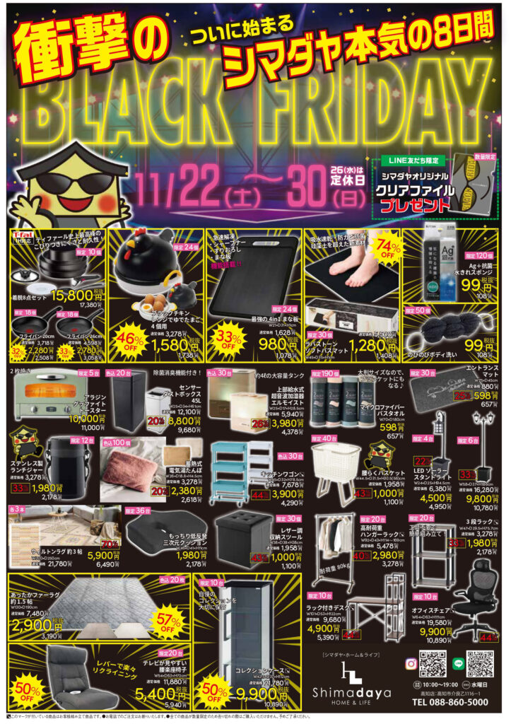ブラックフライデー 高知店 | 家具の島田屋 -Shimadaya HOME&LIFE-