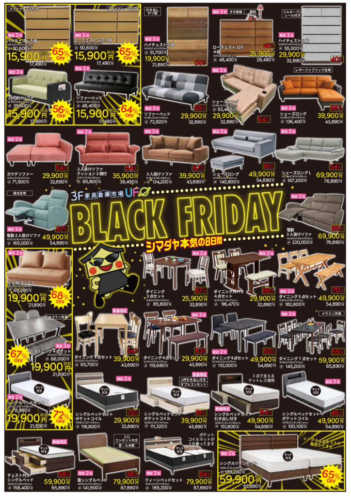 ブラックフライデー 高知店 | 家具の島田屋 -Shimadaya HOME&LIFE-