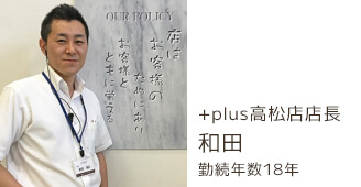 +plus高松店 店長 和田