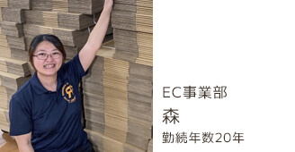 EC事業部 森