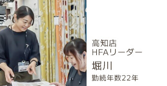 高知店HFAリーダー 堀川
