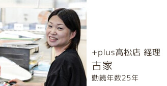 +plus高松店 経理 古家