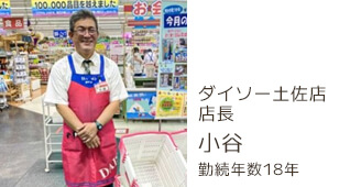 ダイソー土佐店店長 小谷