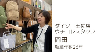 ダイソー土佐店 ウチコレスタッフ 岡田