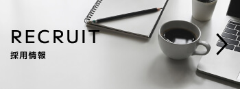 RECRUIT 採用情報
