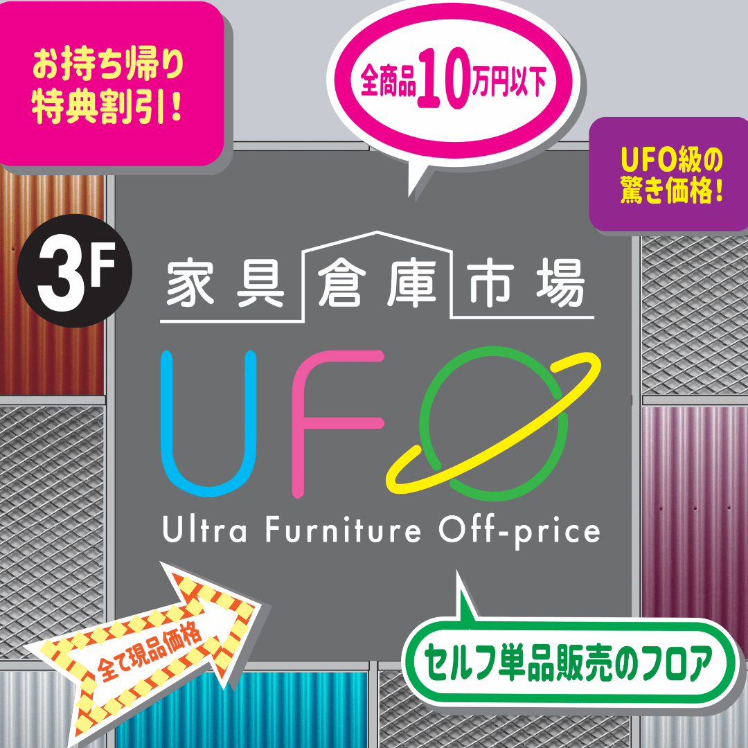 3階　家具倉庫市場OPEN!!
