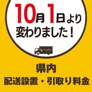 10月1日より家具引取料金　改正のお知らせ！