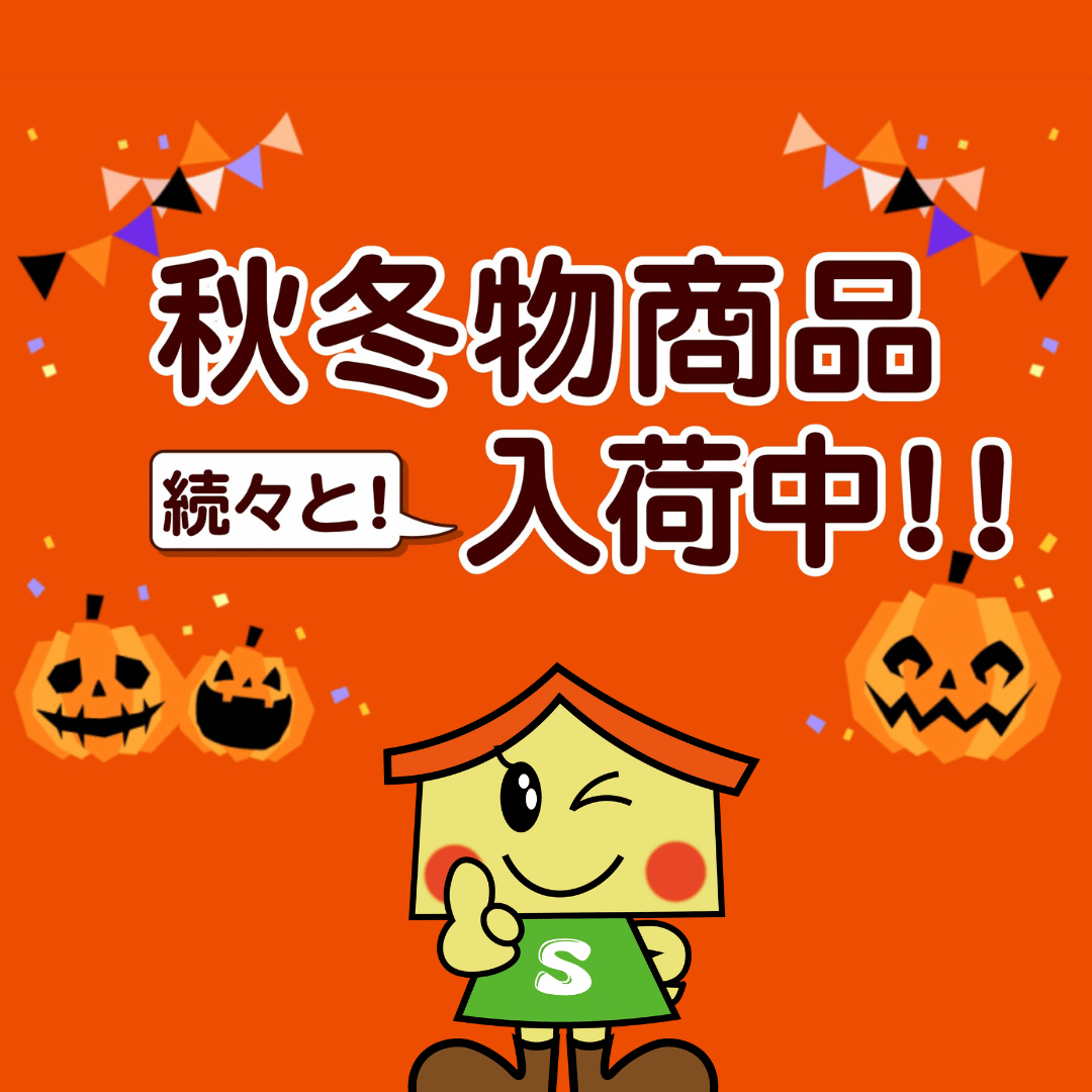 冬の準備をはじめませんか？