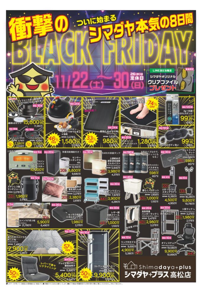 ブラックフライデー 高松店 | 家具の島田屋 -Shimadaya HOME&LIFE-