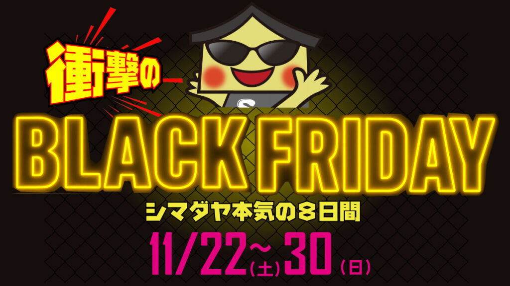 ブラックフライデー 高知店 | 家具の島田屋 -Shimadaya HOME&LIFE-