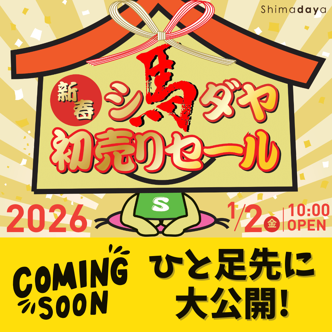 新春 初売り ダイソーシマダヤ土佐店 | 家具の島田屋 -Shimadaya