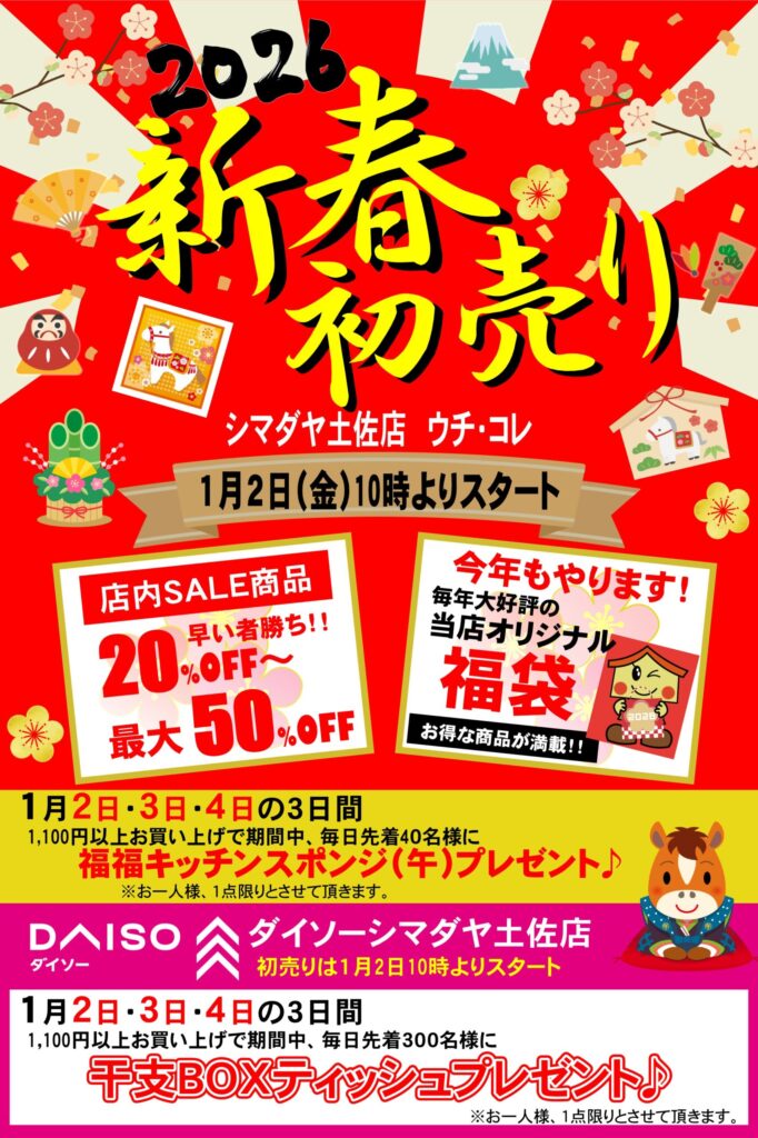 新春 初売り ダイソーシマダヤ土佐店 | 家具の島田屋 -Shimadaya
