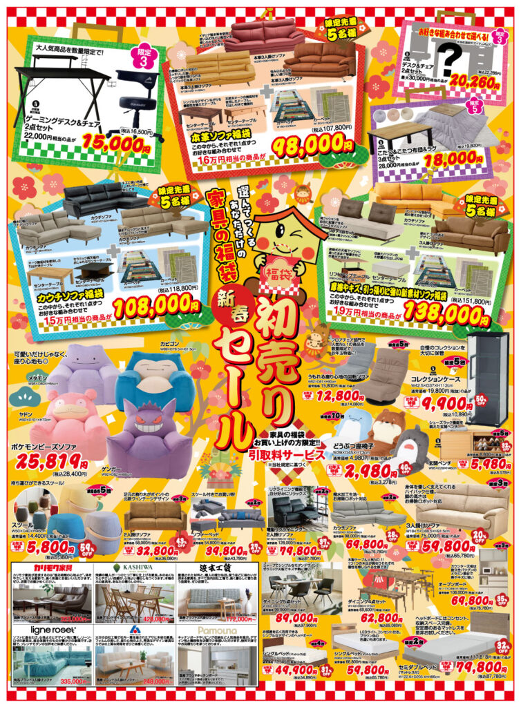 Man チラシまとめ売り 新春 シマダヤ初売りセール！高松店 | 家具の島田屋 -Shimadaya HOME&LIFE-