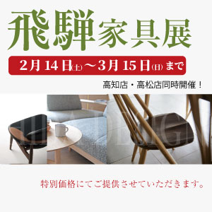 飛騨家具展　高知店・高松店同時開催！