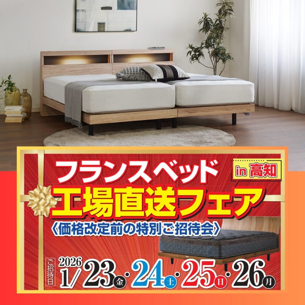 フランスベッド 工場直送フェア in 高知 | 家具の島田屋 -Shimadaya