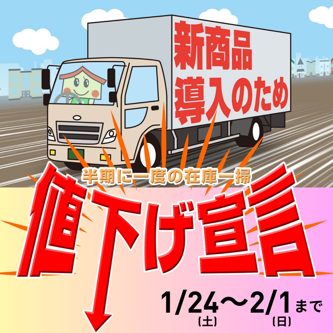 【終了しました】半期に一度の在庫一掃 値下げ宣言セール