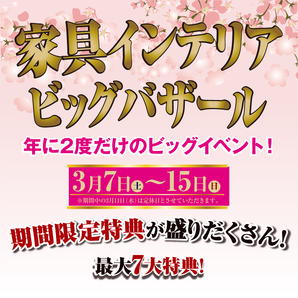 【終了しました】年に2度だけの家具ビッグイベント！家具インテリア ビッグバザール開催！