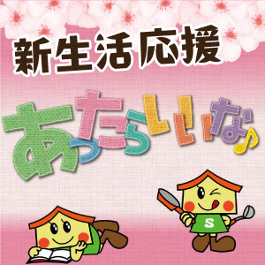 新生活応援　あったらいいな♪シマダヤ高松店