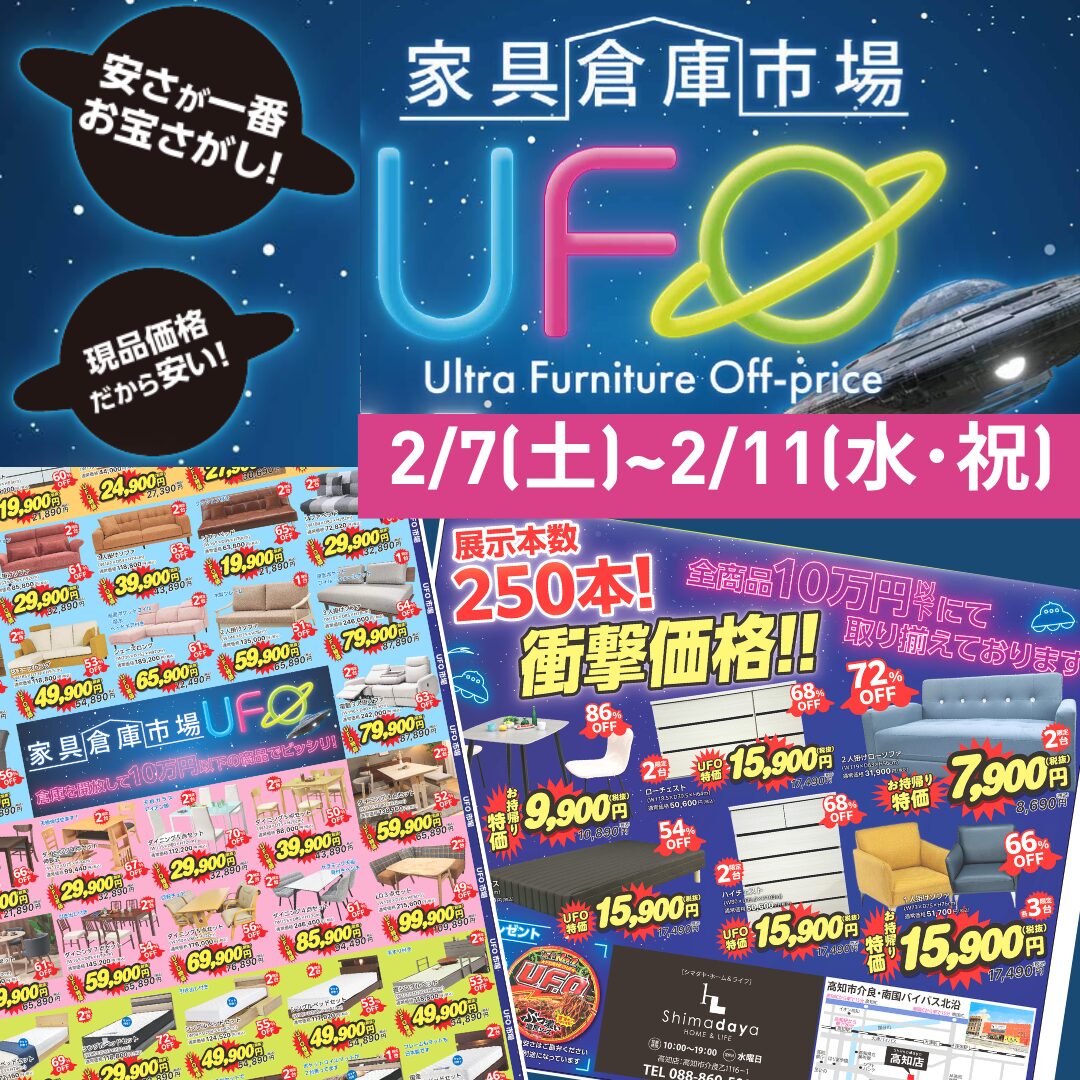 【終了しました】家具倉庫市場「UFO」セール開催！