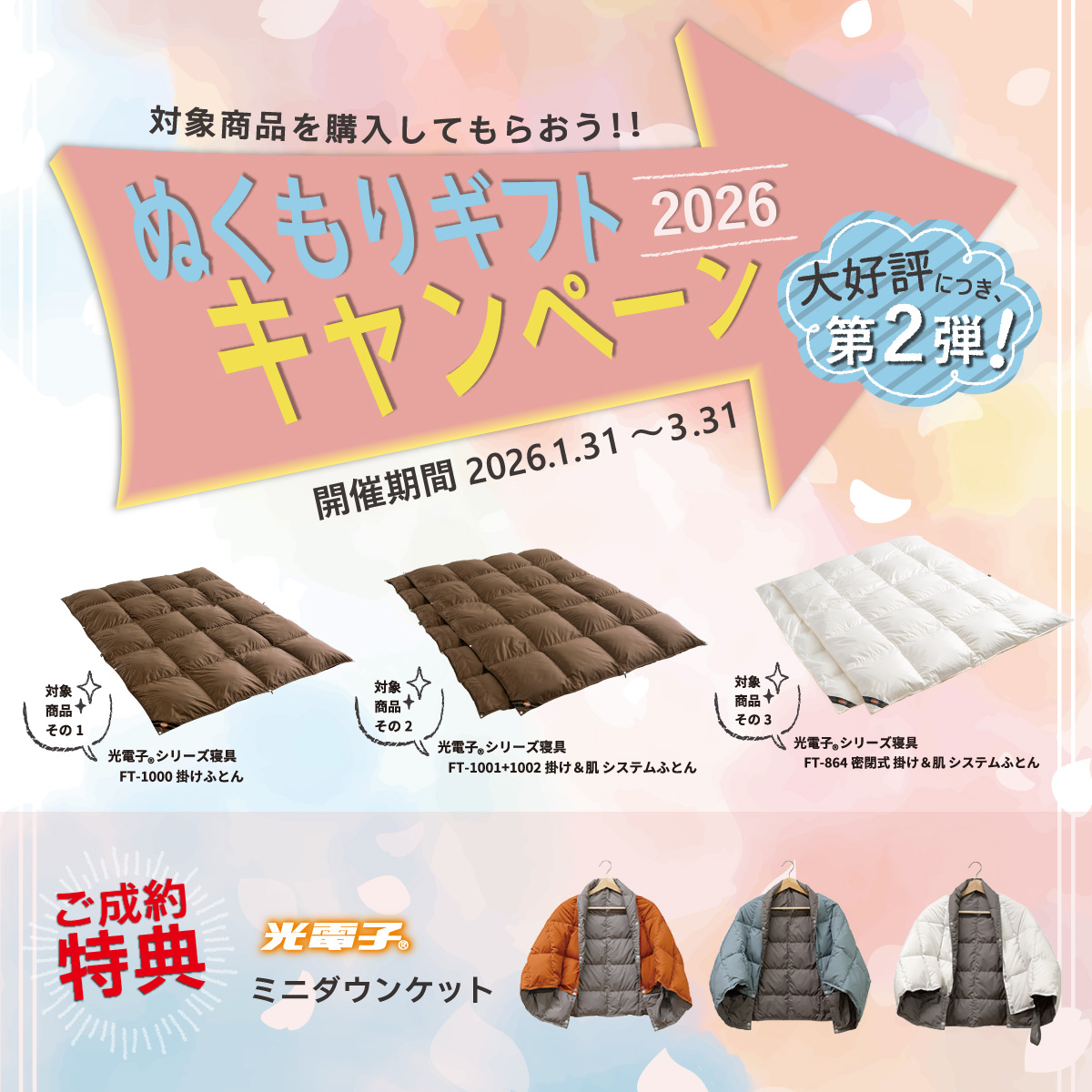 まとめて買うほど、断然お得！今だけの“ぬくもりギフト”　　高知店・高松店同時開催中！