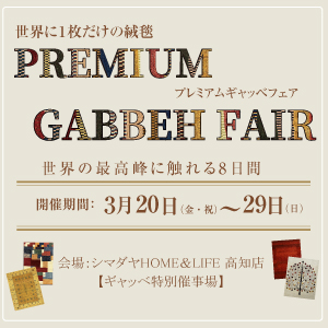 ファーハディアン プレミアムギャッベ展