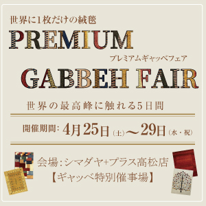 ファーハディアン プレミアムギャッベ展 高松店