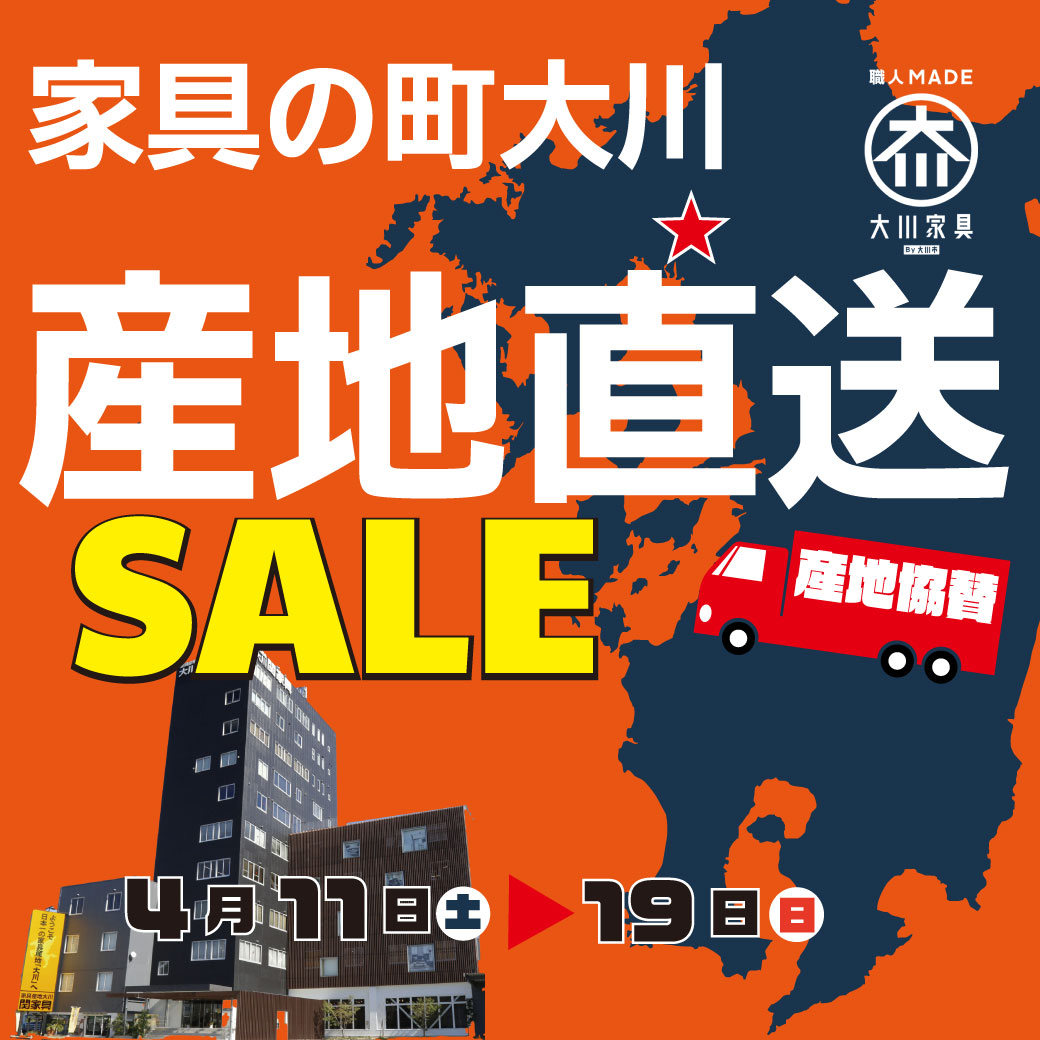 【終了しました】家具の町大川　産地直送セール！