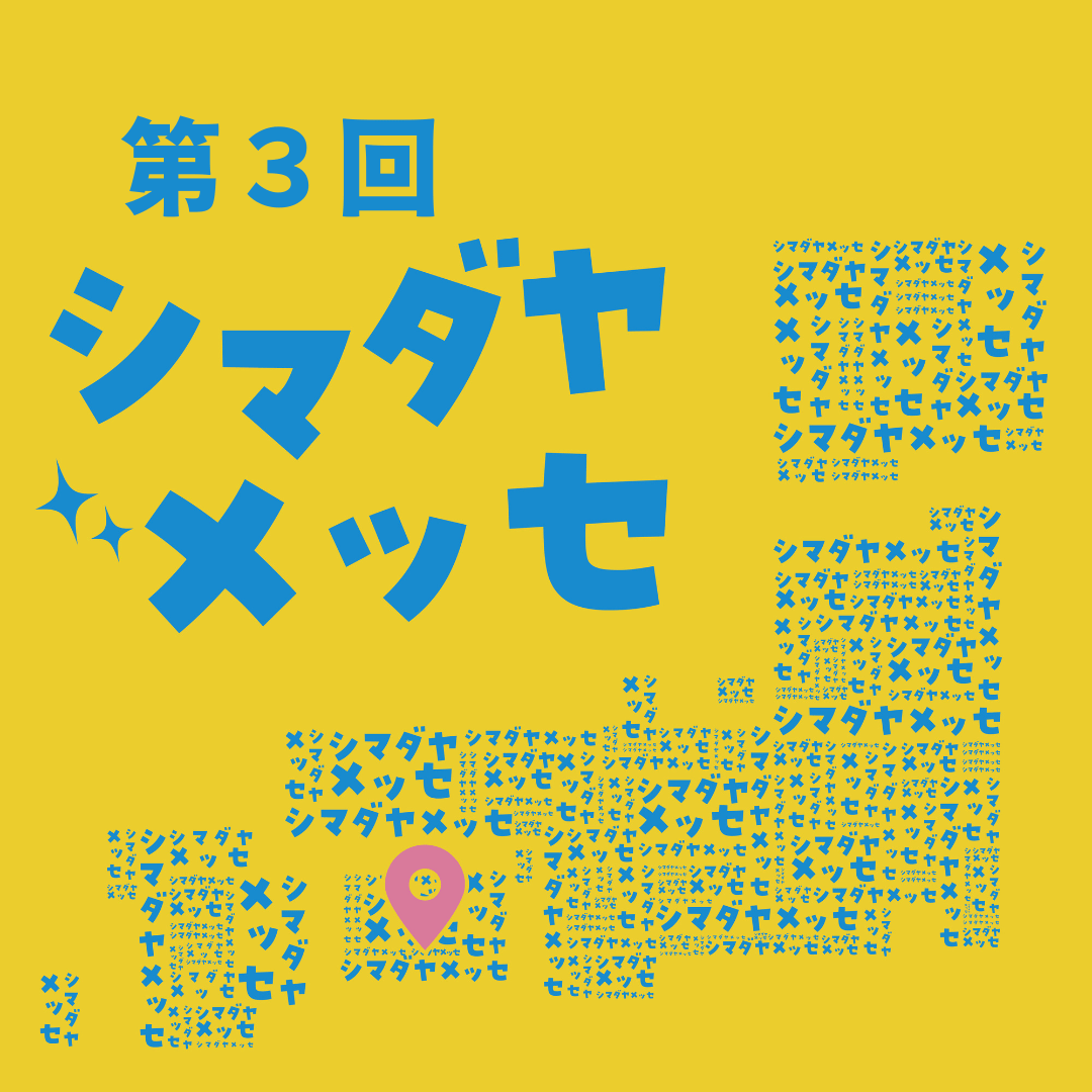 【予告】第３回　シマダヤメッセ
