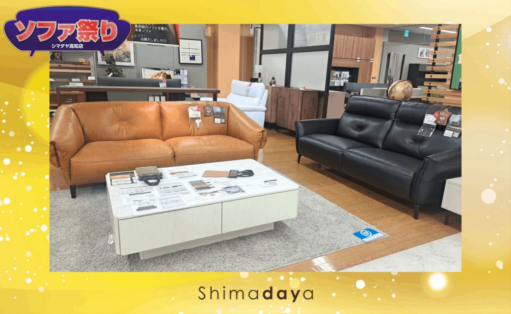 終了しました】ソファ祭り 高知店 | シマダヤ｜家具・インテリア・雑貨