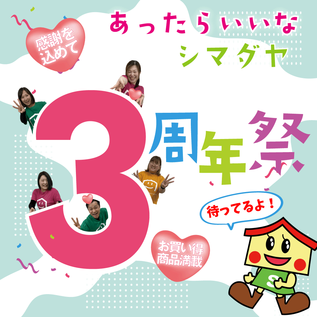 シマダヤプラス高松店　３周年祭！