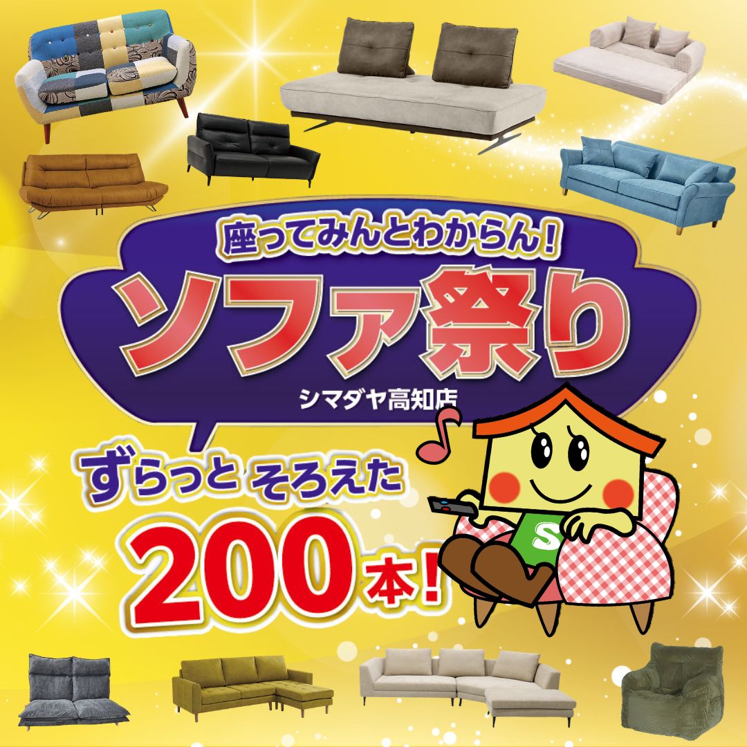 ソファ祭り　高知店