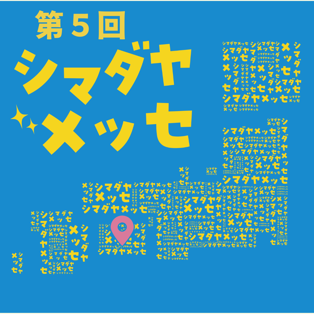 【終了】第５回　シマダヤメッセ　高知店