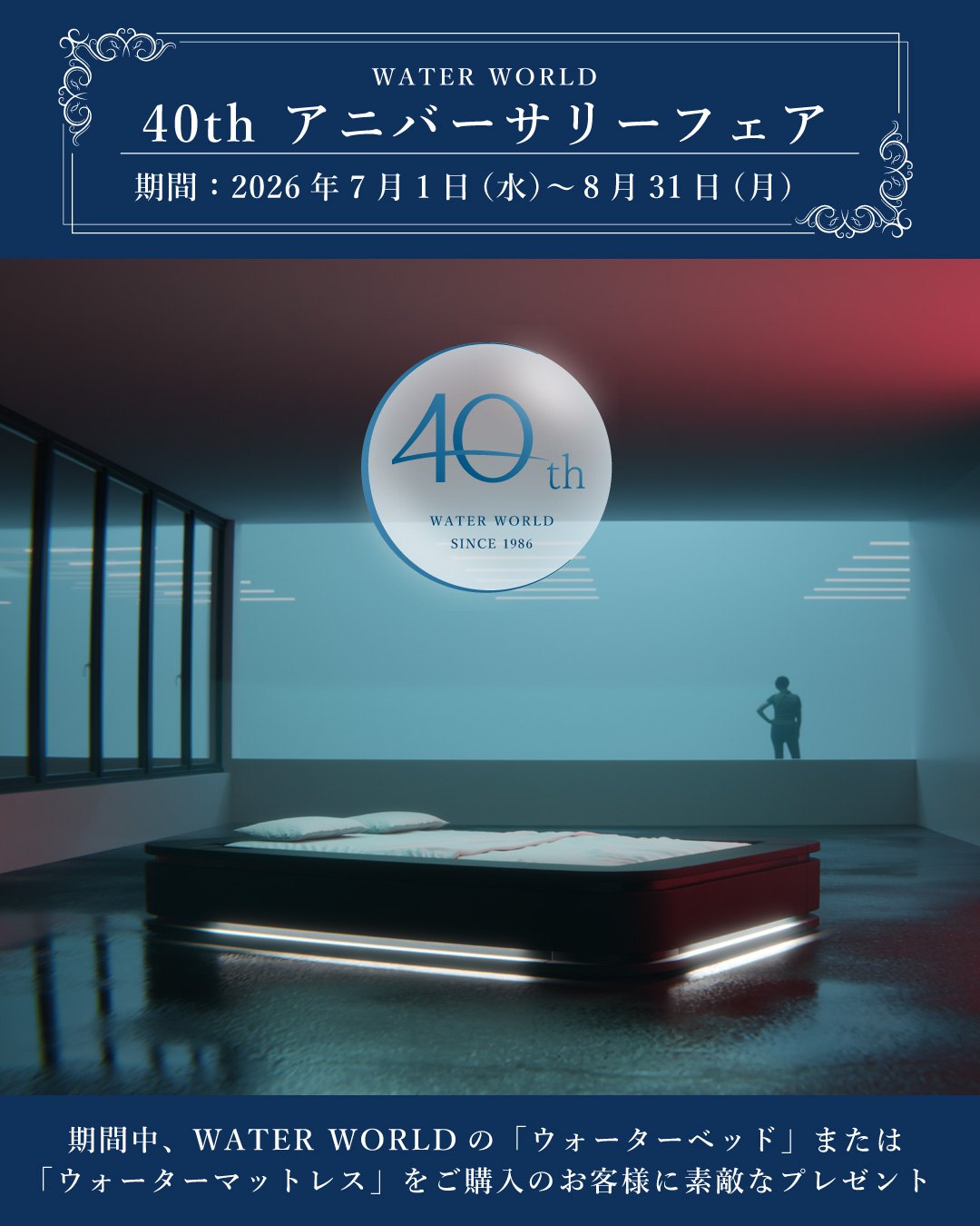 【終了】WATER WORLD 40th アニバーサリーフェア