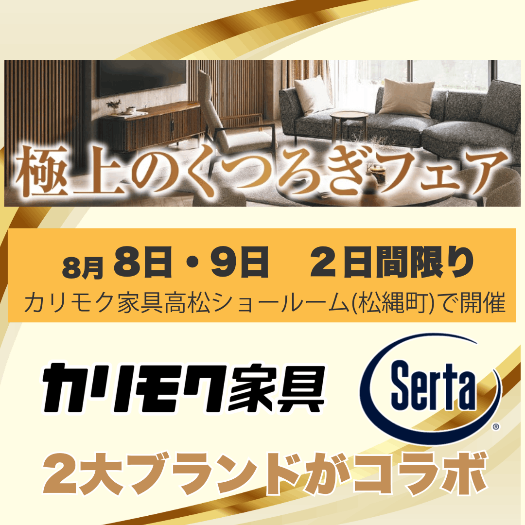 【終了】極上のくつろぎフェア｜カリモク家具 × サータ