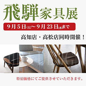 飛騨家具展　高知店・高松店同時開催！