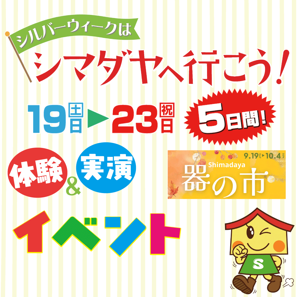シルバーウィークはシマダヤへ行こう！高松店