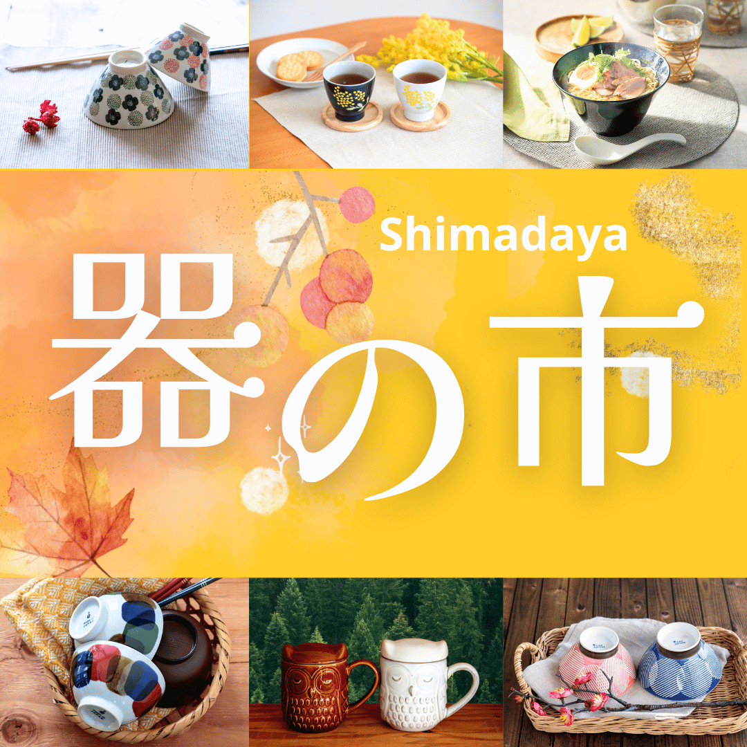 【開催予定】期間限定イベント　器の市 in Shimadaya　