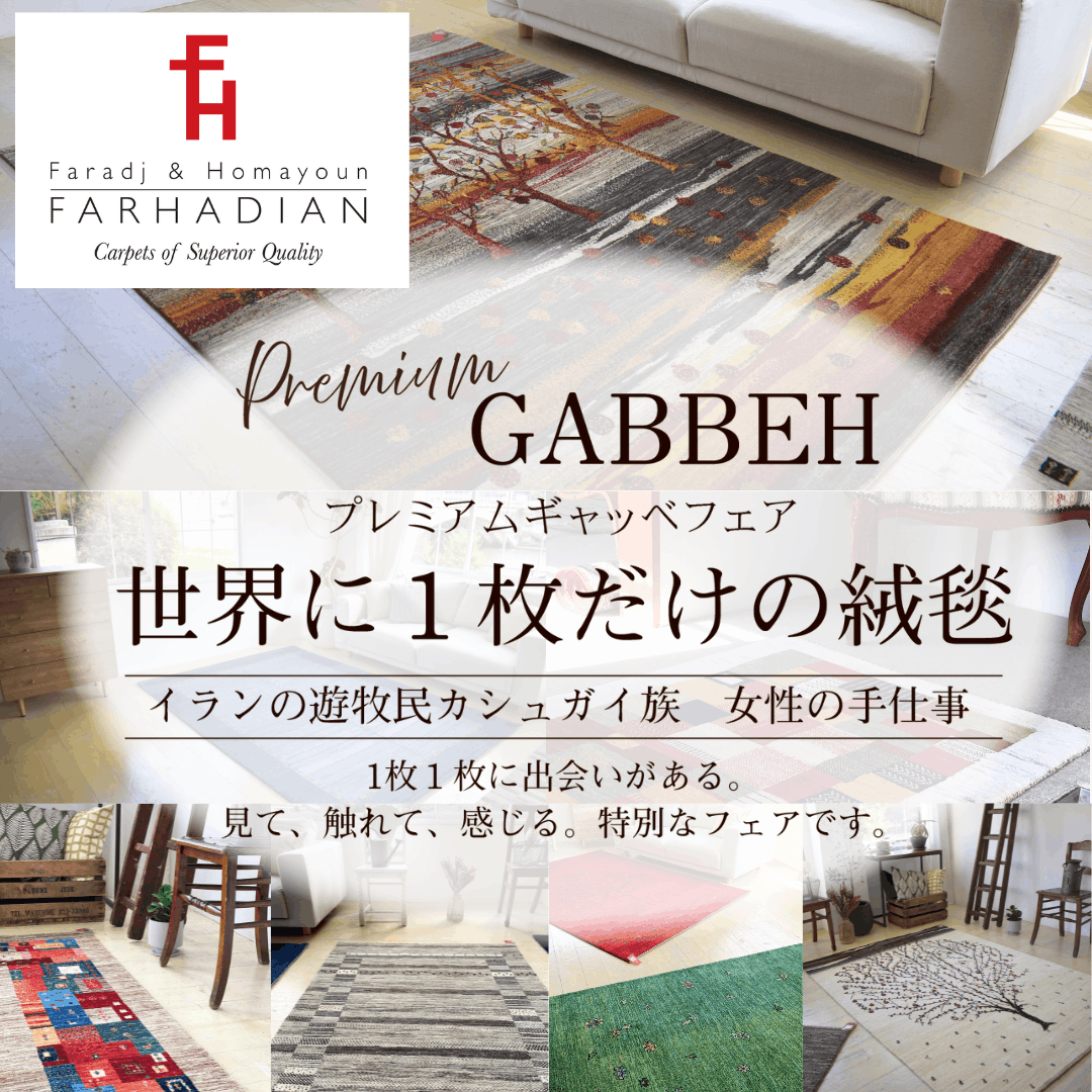 ファーハディアン プレミアムギャッベ展