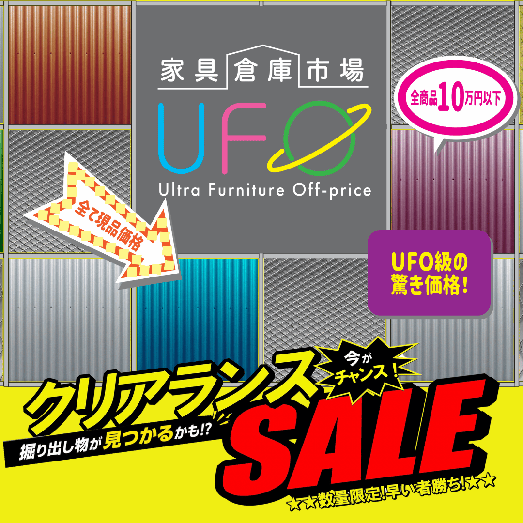 家具倉庫市場UFO　クリアランスセール