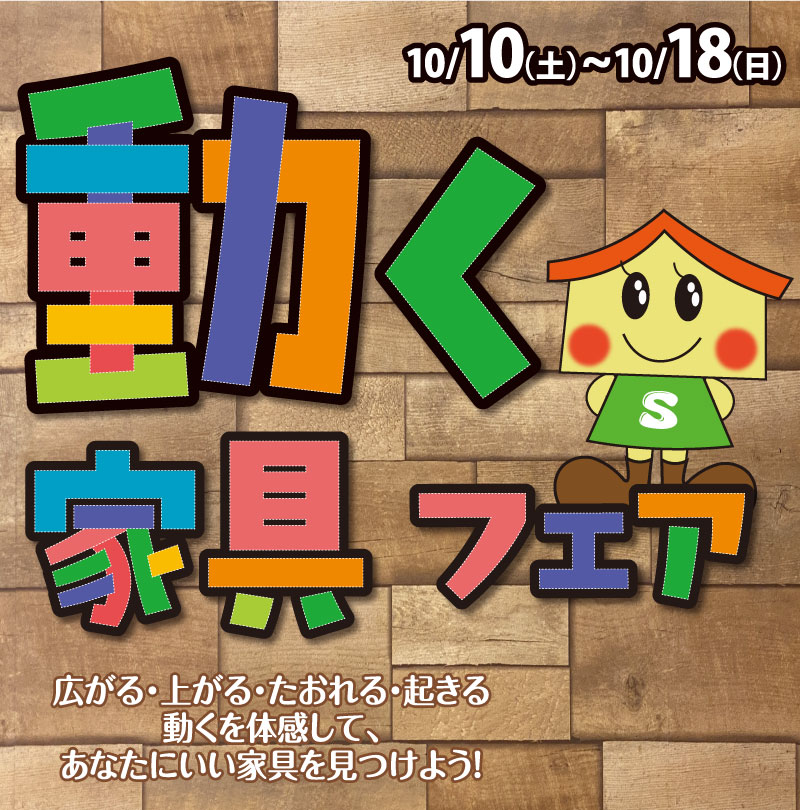 【終了】動く家具フェア　　高知店
