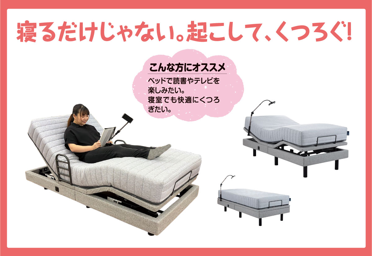 電動リクライニングベッド